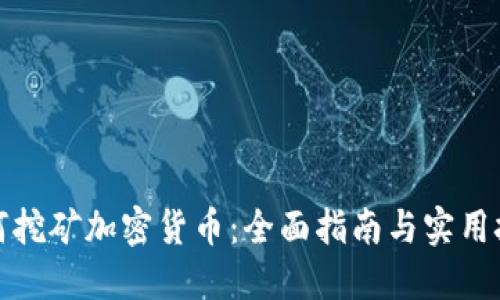 如何挖矿加密货币：全面指南与实用技巧