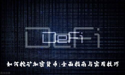 如何挖矿加密货币：全面指南与实用技巧