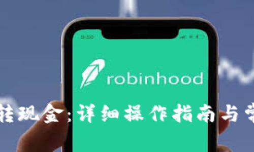 TP钱包如何转现金：详细操作指南与常见问题解析