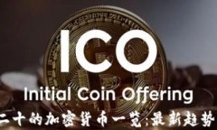 2023年前二十的加密货币一