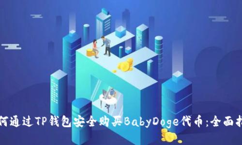 如何通过TP钱包安全购买BabyDoge代币：全面指南