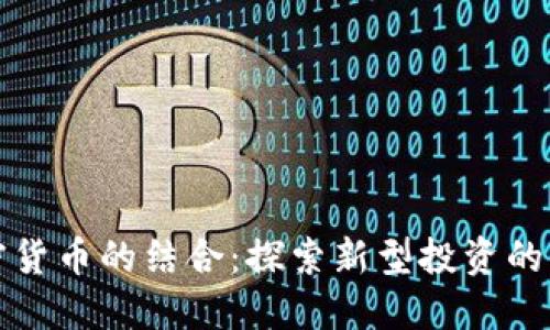 黄金与加密货币的结合：探索新型投资的机遇与挑战