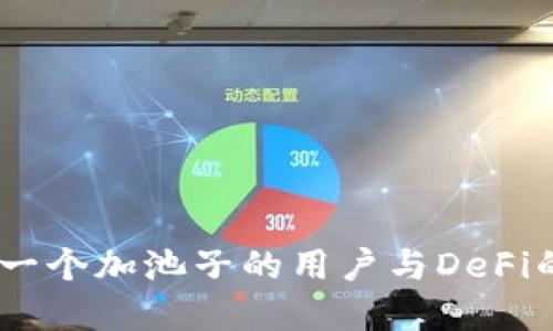 TP钱包：第一个加池子的用户与DeFi的投资机会