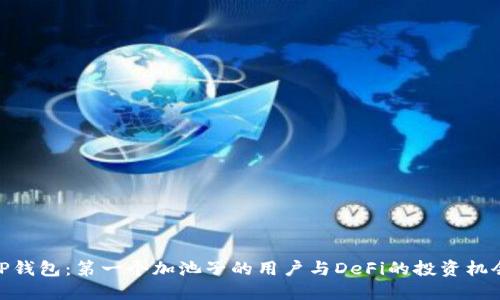 TP钱包：第一个加池子的用户与DeFi的投资机会