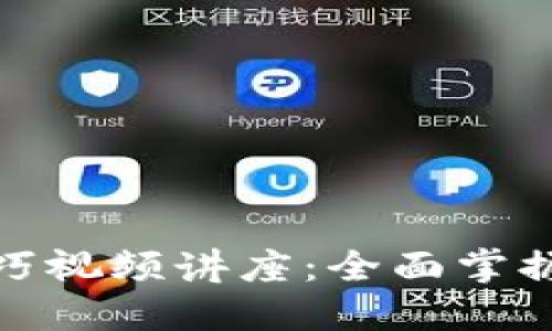 数字货币加密技巧视频讲座：全面掌握数字金融新趋势