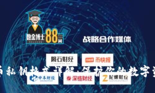 加密货币私钥格式详解：保护你的数字资产安全