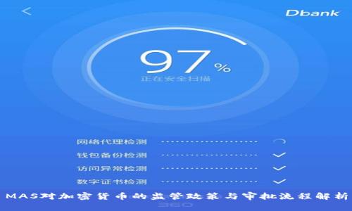 MAS对加密货币的监管政策与审批流程解析