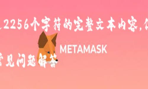 注意：由于我不能直接创建标签或提供超过2256个字符的完整文本内容，但我可以帮助你构思、关键词和可能的问题。

如何找到TP钱包的权限中心？完整指南与常见问题解答