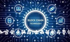 揭示加密货币骗局：全面