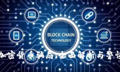 揭示加密货币骗局：全面解析与警惕指南