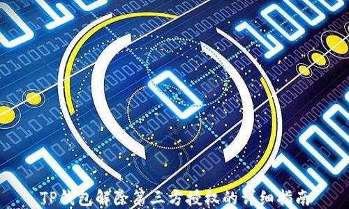
TP钱包解除第三方授权的详细指南