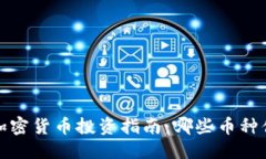 优质2023年加密货币投资指