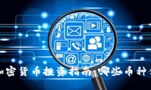 优质

2023年加密货币投资指南：哪些币种值得买入？