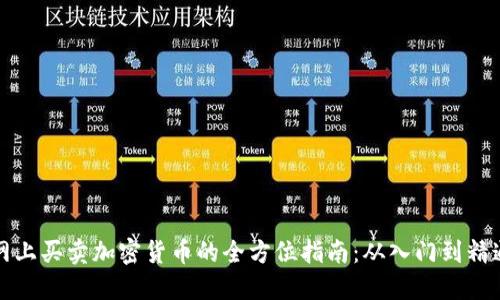 网上买卖加密货币的全方位指南：从入门到精通