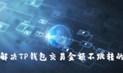 如何解决TP钱包交易金额不