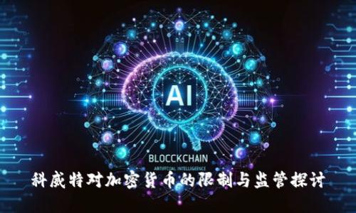 科威特对加密货币的限制与监管探讨