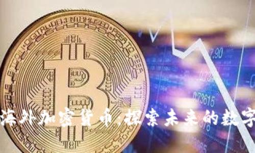 小米海外加密货币：探索未来的数字资产