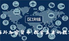 小米海外加密货币：探索