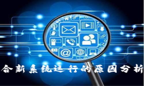 TP钱包不适合新系统运行的原因分析与解决方案