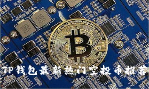 TP钱包最新热门空投币推荐