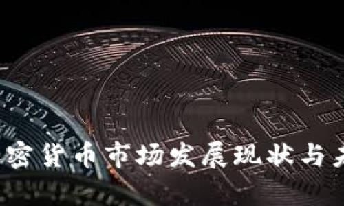 2023年美加密货币市场发展现状与未来趋势分析