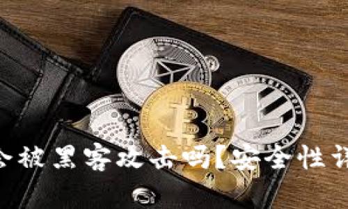 ibaotiTP钱包会被黑客攻击吗？安全性详解与防护措施