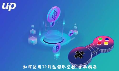  сопр 
如何使用TP钱包领取空投：全面指南