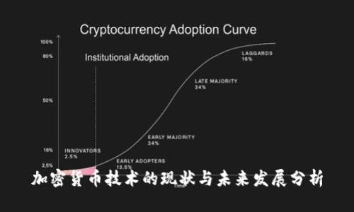 加密货币技术的现状与未来发展分析