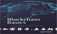 深入解析BLD加密货币：未