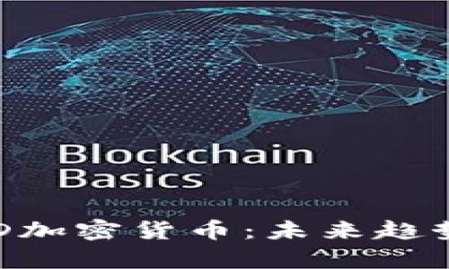 深入解析BLD加密货币：未来趋势与投资机会