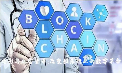 电影与加密货币：改变娱乐行业的数字革命