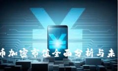 2023年货币加密市值全面分