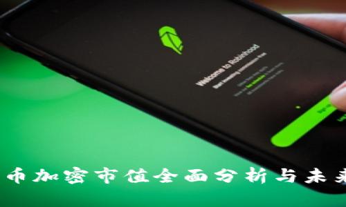 2023年货币加密市值全面分析与未来趋势探讨