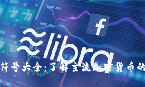 加密货币符号大全：了解主流加密货币的代表标识
