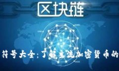 加密货币符号大全：了解