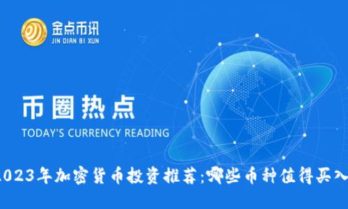 2023年加密货币投资推荐：哪些币种值得买入？