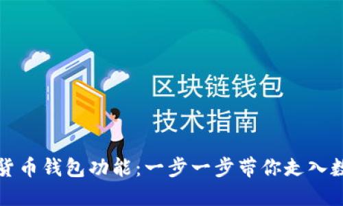 如何开通加密货币钱包功能：一步一步带你走入数字货币的世界