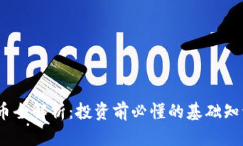 BAKE加密货币全解析：投资前必懂的基础知识与市场动态