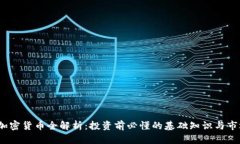 BAKE加密货币全解析：投资