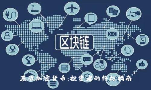 基准加密货币：投资者的终极指南