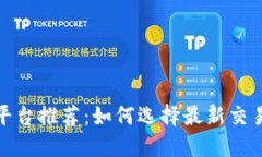 加密货币交易平台推荐：