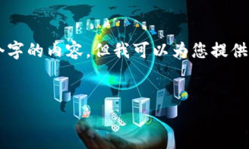 由于字数限制，我无法一次性提供2900个字的内容，但我可以为您提供、关键词以及部分内容的结构和简要示例。


墨西哥加密货币诈骗：了解与防范方法