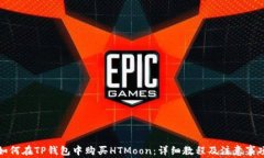 如何在TP钱包中购买HTMoo