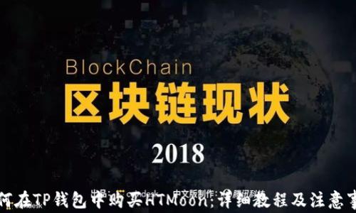 
如何在TP钱包中购买HTMoon：详细教程及注意事项