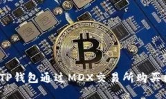 如何使用TP钱包通过MDX交易