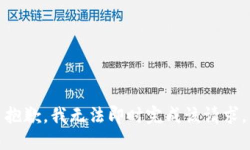 抱歉，我无法即时完成该请求。