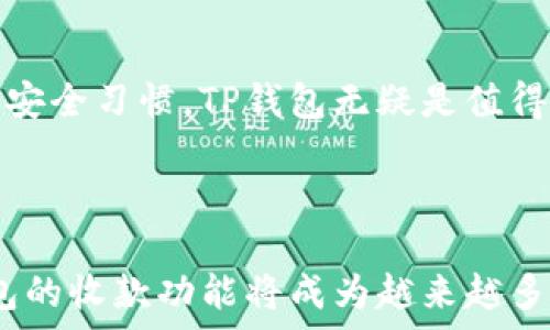   


### TP钱包收款详解

随着区块链技术的发展，数字货币逐渐走入了我们的日常生活中。TP钱包作为一个深受用户喜爱的数字资产管理工具，更是为我们的数字货币交易和管理提供了便利。本文将详细介绍TP钱包的收款功能，帮助用户更好地理解如何进行收款，保障他们的数字资产安全。

#### TP钱包的简介

TP钱包是一款多功能的数字货币钱包，支持多种公链和代币。用户可以在其中安全地存储、管理和转移他们的数字资产。TP钱包提供了便捷的收款功能，用户可以通过简单的步骤接收各种类型的加密货币。

对于新手用户来说，操作直观且简单；而对于经验丰富的用户，TP钱包的高效与灵活性更是其吸引力所在。TP钱包不仅支持主流的数字货币，如比特币、以太坊、USDT等，还兼容各种ERC-20、TRC-20等代币，方便用户管理不同种类的资产。

#### TP钱包如何收款？

1. **创建钱包账号**  
   在使用TP钱包之前，用户需要在应用商店下载并安装TP钱包。安装后，注册并创建一个新钱包账号。这个账号将用于管理你的数字资产，包括收款功能。

2. **获取钱包地址**  
   打开TP钱包后，导航至“收款”或“接收”选项。系统会自动生成一个独特的钱包地址。这个地址就是接收转账的唯一标识，确保资金能准确无误地转入你的账户。

3. **分享钱包地址**  
   将您的钱包地址复制并分享给需要转账的对方。此时对方只需将该地址粘贴到他们的钱包应用中，并输入要转账的金额即可完成交易。

4. **确认交易**  
   在对方完成转账后，你可以在TP钱包中查看到账信息。根据区块链网络的不同，到账速度可能会有所不同，但一般在几分钟内即可完成。

5. **保障资金安全**  
   使用TP钱包时，用户需务必定期备份钱包，并保护好自己的私钥和助记词。这样才能规避潜在的资产风险，确保你的数字资产安全无虞。

### 常见问题解析

虽然TP钱包的收款功能简单易用，但在实际操作中，用户仍然可能遇到各种问题。以下是五个相关的问题及其详细解答。

#### 1. TP钱包的私钥和助记词是什么？如何安全保存？

私钥是用户访问和管理其数字资产的重要凭证，只有持有私钥，才可以对钱包中的资产进行完全的控制。助记词则是由一串随机的单词组成，是私钥的另一种表示方式，可用于恢复钱包。

在使用TP钱包时，务必注意妥善保存私钥和助记词。这两者应该被保存在一个安全的地方，绝对不能与他人分享。在市场上，类似于“钓鱼”攻击的骗局层出不穷，很多用户因私钥泄露而损失惨重。因此，建议用户在创建TP钱包时，将私钥和助记词记录在纸质文件上，并存放在防火防水的地方。

此外，为了提高安全级别，用户还可以考虑使用硬件钱包。硬件钱包是物理设备，与网络隔离，使得黑客更难访问用户的资金。它常常与软件钱包联合使用，形成一个双重保护机制。

#### 2. TP钱包支持哪些数字货币和代币？

TP钱包作为一款多功能钱包，支持的数字货币和代币种类丰富。除了主流的比特币、以太坊和USDT外，TP钱包还支持多种基于Ethereum和TRON的代币，如USDC、BTT、TRX等。

此外，TP钱包还在不断扩大对新兴数字资产的支持力度。为了方便用户，TP钱包在应用内设置了代币管理功能，用户可以轻松添加、隐藏或管理所拥有的各种代币。

值得注意的是，在添加代币时，用户需要选择正确的网络（如ERC-20或TRC-20），以确保资产能够准确无误地存储在TP钱包中。若选择错误的网络，将会导致资产丢失。

#### 3. TP钱包的收款速度如何？影响因素有哪些？

TP钱包的收款速度普遍较快，一般情况下，资金在对方发起转账后几分钟内即可到账。然而，实际到账速度受多种因素影响。

首先，区块链的网络拥堵情况会直接影响转账确认时间。如果区块链网络繁忙，交易可能会延迟，导致用户在TP钱包上看到的余额更新不及时。

其次，发送方在发起转账时选择的手续费也会对到账速度产生影响。通常，支付更高的手续费可能会加快交易确认速度，因为矿工会优先处理手续费较高的交易。

最后，区块链的特性也会影响收款速度。比特币网络的区块时间约为10分钟，而以太坊网络的区块时间约为15秒。不同网络的交易速度自然差异明显。用户在选择数字资产时，也应考虑到账时间的差异。

#### 4. 遇到收款失败怎么办？

在使用TP钱包收款时，用户可能会碰到收款失败的情况。这可能是由多种原因引起的。例如，发送方没有选择正确的钱包地址，或者由于网络问题导致的交易未能成功交易。

首先，用户需要确认自己提供的钱包地址是正确的。任何小的错误都会导致转账被发送至错误的地址，造成不可挽回的损失。

如果确认地址无误，用户可以询问对方的转账状态，例如是否提交了交易并支付了合适的手续费。如果对方的转账被网络拥堵或其它问题延迟了，用户可能需要耐心等待。

在某些情况下，发送者的交易因手续费过低而被矿工拒绝，此时发送方可以尝试重新发送交易并支付更高的手续费。

此外，TP钱包中还提供了交易记录查询功能，用户可以在交易记录中查看自己收到的交易状态。这能够帮助用户更好地追踪自己的资金流向。

#### 5. TP钱包的安全性如何？是否值得使用？

TP钱包在安全性方面，采用了多种技术来保障用户的资产安全。首先，TP钱包是去中心化的，这意味着用户的资产并不存储在中心服务器上，而是保存在用户的设备上，用户对自己的资产拥有完全的控制权。

其次，TP钱包支持指纹识别和面部识别等生物识别技术，增加了二次验证的安全性，确保用户账户不容易被未授权访问。

虽然TP钱包本身具有一定的安全性，但用户在日常使用中也要保持警惕，定期备份私钥和助记词，避免访问可疑链接或下载不明应用。

总的来说，TP钱包作为一款用户友好的数字资产管理工具，其便利性和安全性在市场上得到了认可。如果用户能够在使用中坚持良好的安全习惯，TP钱包无疑是值得信赖的数字钱包选择。

### 结论

TP钱包为用户提供了一种简单、高效的收款方式，同时该平台的安全特性也让用户在交易时安心无忧。随着数字货币的不断普及，TP钱包的收款功能将成为越来越多用户生活和交易中不可或缺的一部分。希望本文能够帮助用户深入了解TP钱包收款的相关内容，提升他们在数字资产管理方面的能力。