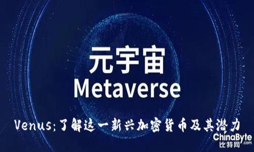 Venus：了解这一新兴加密货币及其潜力