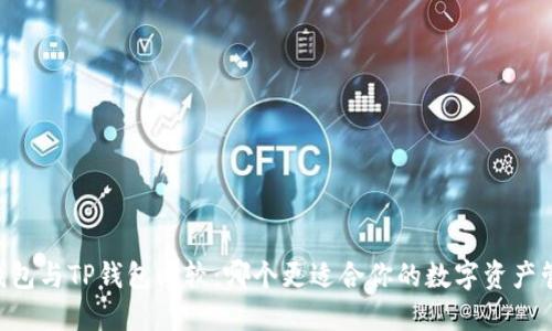 BK钱包与TP钱包比较：哪个更适合你的数字资产管理？