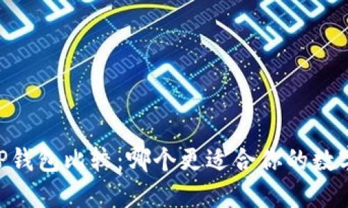 BK钱包与TP钱包比较：哪个更适合你的数字资产管理？